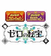 【Switch用追加コンテンツ】ポケットモンスター スカーレット・バイオレット ゼロの秘宝 |オンラインコード版